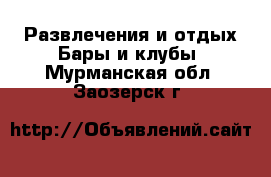 Развлечения и отдых Бары и клубы. Мурманская обл.,Заозерск г.